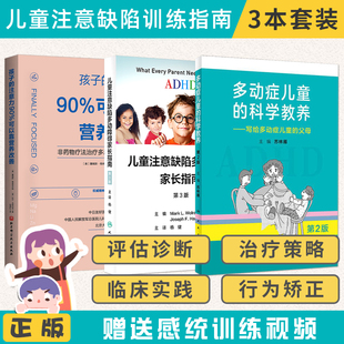孩子 正版 科学教养 多动症儿童 注意力90%可以靠营养改善adhd书籍注意缺陷多动障碍症儿童养育 3本儿童注意缺陷多动障碍家长指南