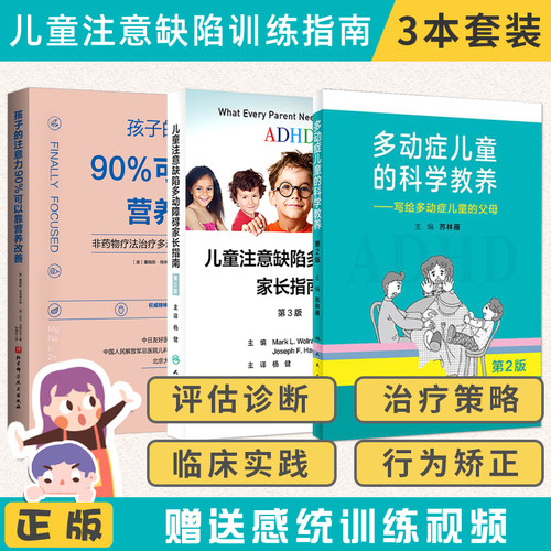 正版3本儿童注意缺陷多动障碍家长指南+多动症儿童的科学教养+孩子的注意力90%可以靠营养改善adhd书籍注意缺陷多动障碍症儿童养育