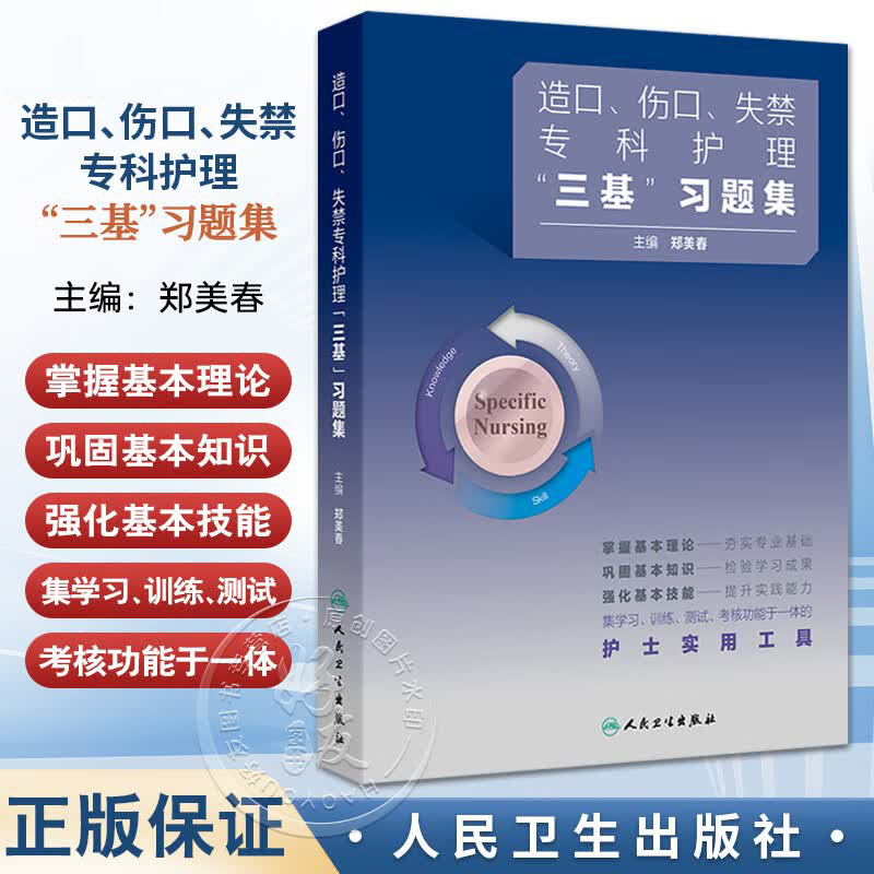 正版造口伤口失禁专科护理三基训练习题集人卫版创面三基训练书郑美春外科手术护理学全国临床护理三基训练试题集人民卫生出版社