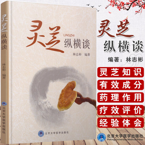 正版 灵芝纵横谈 林志彬编著中西医结合研究灵芝的经验和体会灵芝的保健作用灵芝的医学作用书籍 北京大学医学出版社9787565914263