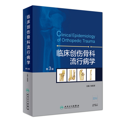 正版 临床创伤骨科流行病学 第3版第三版 骨科学 外科学 医学书籍  张英泽 主编 人民卫生出版社 9787117271080