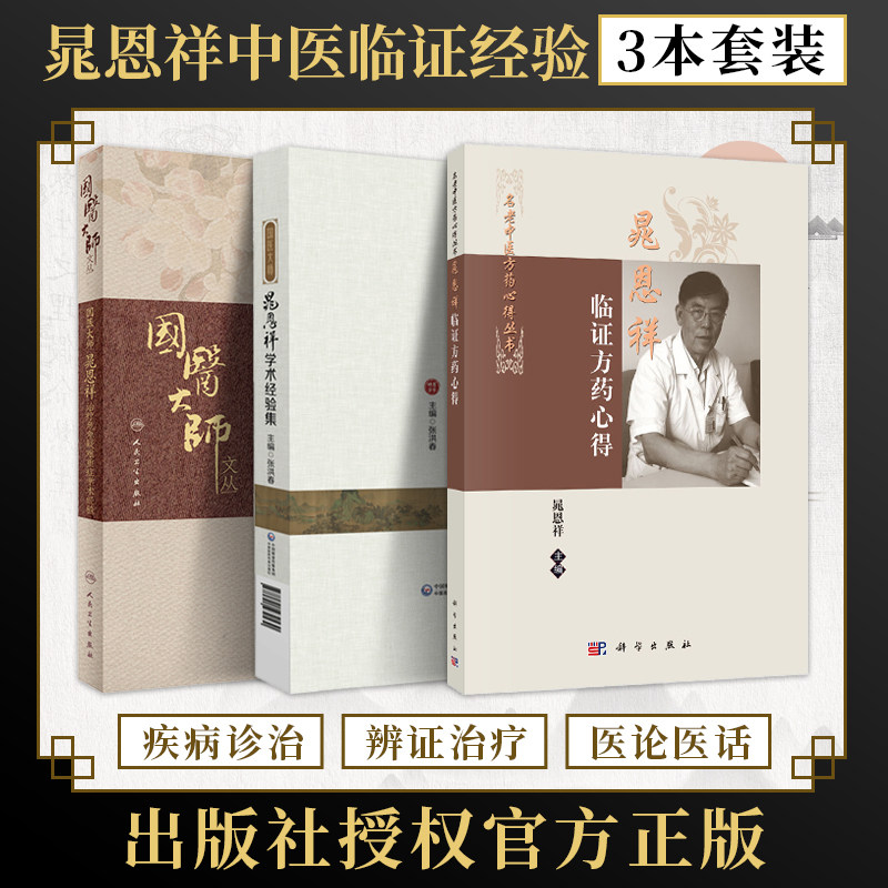 晁恩祥正版3本 国医大师晁恩祥治疗危急疑难重症学术经验+国医大师晁恩祥学术经验集+晁恩祥临证方药心得当代名医诊治肿瘤病经验集