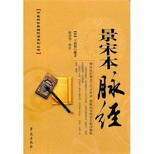 学苑出版 中医四诊典籍校注系列丛书 景宋本脉经 撰著 陈居伟 王叔和 正版 晋 社9787507735703 现货 校注 包邮