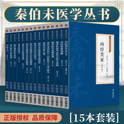 正版 秦伯未医学丛书15本全套 内经类证+秦伯未选清代名医医话精华+内经知要浅解+谦斋医学讲稿拾遗+中医入门 中国医药科技出版社