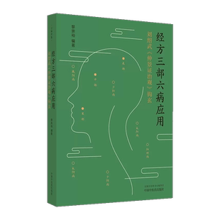 包邮正版 经方三部六病应用 刘绍武仲景证治观钩玄 黎崇裕 太阳病阳明病少阴病太阴病厥阴病少阳病 中国中医药出版社9787513281454