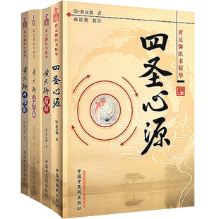 黄元御医学全书精华4本全套 四圣心源+黄元御药解+内难解+伤寒解 孙洽熙 注解 医书全集 正版中医临床书籍白话解 中国中医药出版社