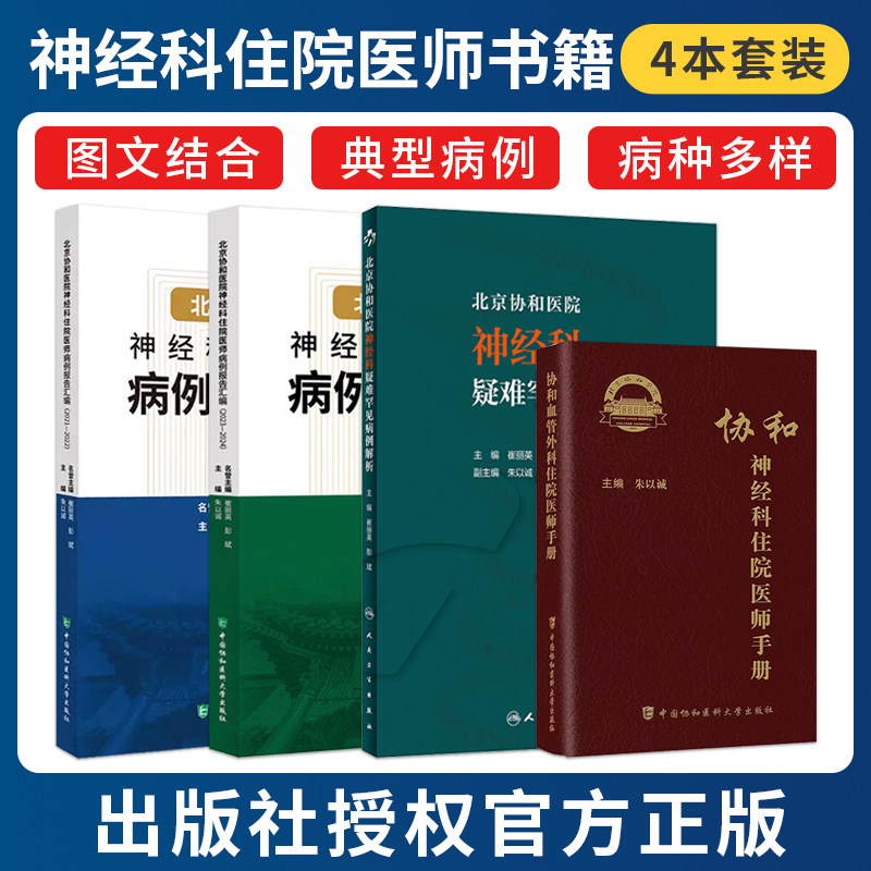 正版4本 协和神经科住院医师手册+北京协和医院神经科住院医师病例报告汇编+北京协和医院神经科疑难罕见病例解析 神经科医生临床