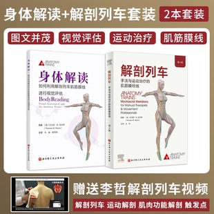 图谱模型书籍 人体解刨彩色肌肉功能测试 2本 身体解读 手法与动作治疗 第4四版 正版 解剖列车 医学基础教材工具 肌筋膜经线 包邮