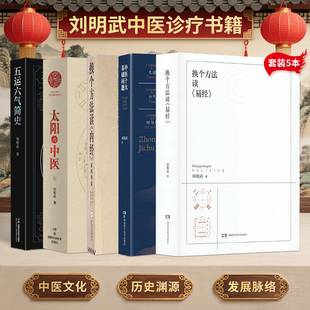 正版5本五运六气简史刘明武五运六气不是玄学而是亘古常青的太阳法则刘明武的书太阳与中医换个方法读内经读易经中医十大基础问题