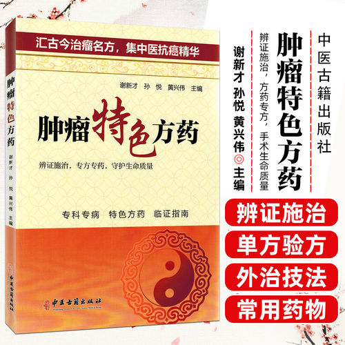 正版 肿瘤特色方药 谢新才 孙悦 黄兴伟 中医古籍出版社9787515231952 专科专病特色方药临证指南 汇古今治瘤名方集中医抗癌精华