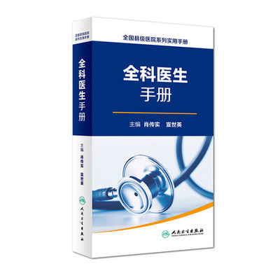 正版 全科医生手册（全国县级医院系列实用手册） 肖传实	人民卫生 9787117227070	内科	推荐 书籍