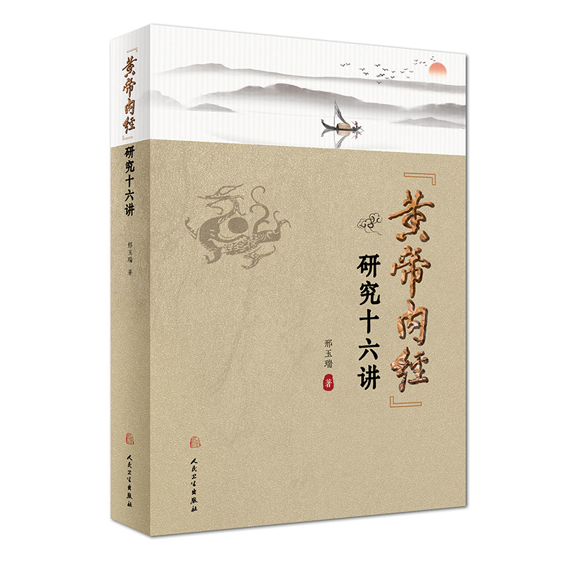 黄帝内经 研究十六讲 邢玉瑞 著 本书视角独特 研究多有创见 特色鲜明