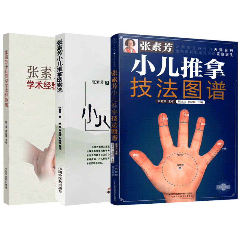 张素芳正版3本 张素芳小儿推拿医案选+张素芳小儿推拿学术经验集+张素芳小儿推拿技法图谱 张素芳学术经验孙重三流派小儿推拿精华