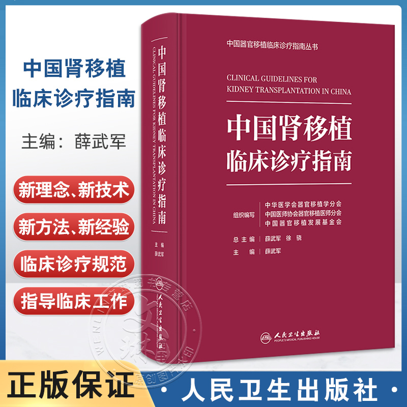 中国肾移植临床诊疗指南 薛武军 器官移植临床实践 供体评估手术技术并发症防治长期管理 免疫监测器官移植规范 人民卫生出版社