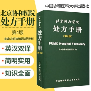 正版 北京协和医院处方手册 第4四版 西医处方速查手册全科医师内科门诊常见病临床医生医务人员西药处方用药速查掌中宝工具书医嘱