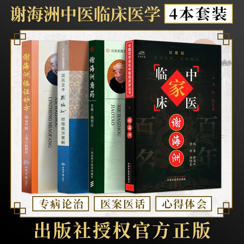 谢海洲正版4本谢海洲中医临床家珍藏版+谢海洲角药+谢海洲临证妙方第2版+国医圣手谢海洲经验良方赏析 谢海洲中医临床经验传承医案