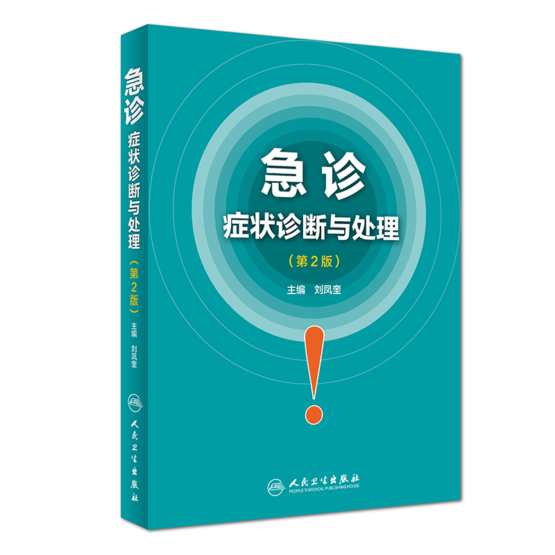 急诊症状诊断与处理(第2版) 刘凤奎主编 本书适于急诊科医生 内科医生和全科医生参阅 临床实践 人民卫生出版9787117259514