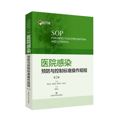 医院感染预防与控制标准操作规程