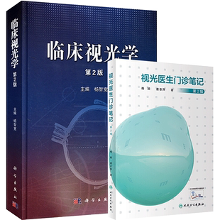 正版2本 临床视光学第2版+视光医生门诊笔记第2辑 视光学眼科学书籍 屈光学 眼科医生 视光医师 验光师 视觉科学研究 验光配镜手册