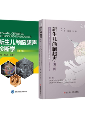 包邮正版2本 新生儿颅脑超声诊断学第二2版+新生儿重症超声医学 婴幼儿颅脑超声概况和基础超声波诊断物理基础新生儿疾病颅脑损伤