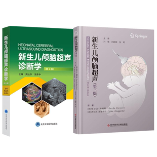 包邮正版2本 新生儿颅脑超声诊断学第二2版+新生儿重症超声医学 婴幼儿颅脑超声概况和基础超声波诊断物理基础新生儿疾病颅脑损伤