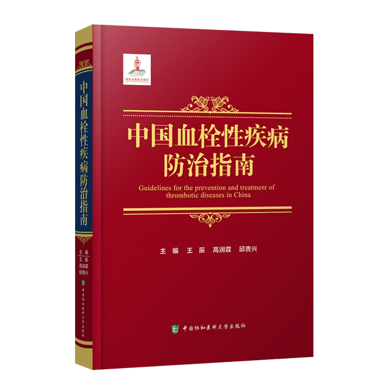 中国血栓性疾病防治指南 预防医学卫生学 静脉血栓栓塞性疾病预防抗栓治疗心腔内血栓性血栓栓塞防治指南 中国协和医科大学出版社