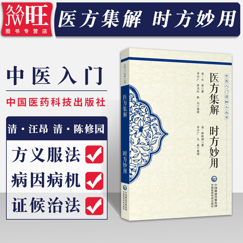 医方集解时方妙用中医入门读物小丛书书籍陈修圆汪昂中国医药科技出版社9787521407976