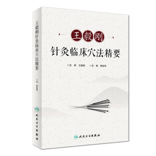 主审 包邮 主编 针灸推拿 社 王毅刚针灸临床穴法精要 人民卫生出版 正版 9787117272483 李延萍 2018年9月参考书 王毅刚