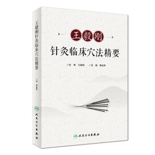 正版 王毅刚针灸临床穴法精要 李延萍 主编 王毅刚 主审 针灸推拿学 人民卫生出版社 9787117272483