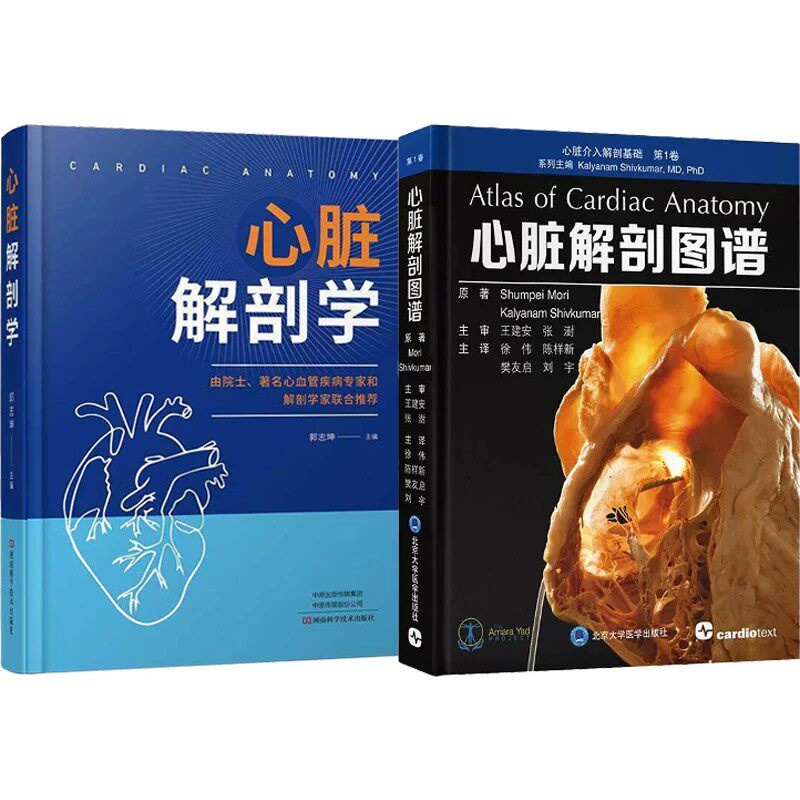 正版2本 心脏解剖图谱+心脏解剖学 人体解剖学图谱心脏外科解剖学 心脏影像心脏移植临床解剖基础 心脏常用解剖技术 心脏外科医生