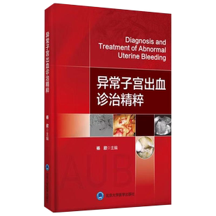 包邮正版 异常子宫出血诊治精粹 杨欣 主编 临床实用医学书籍 学术性和实用性为一体的工具书 北京大学医学出版社9787565920523