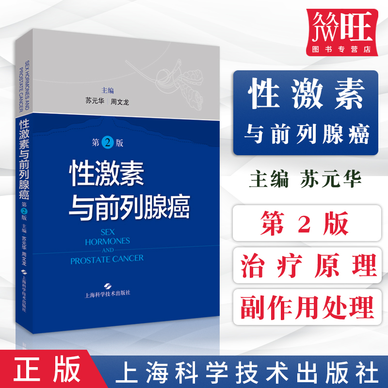 性激素与前列腺癌 第二版 外科学 医学类书籍 男科书籍 临床医学 苏元华 周文龙 主编 9787547846803 上海科学技术出版社