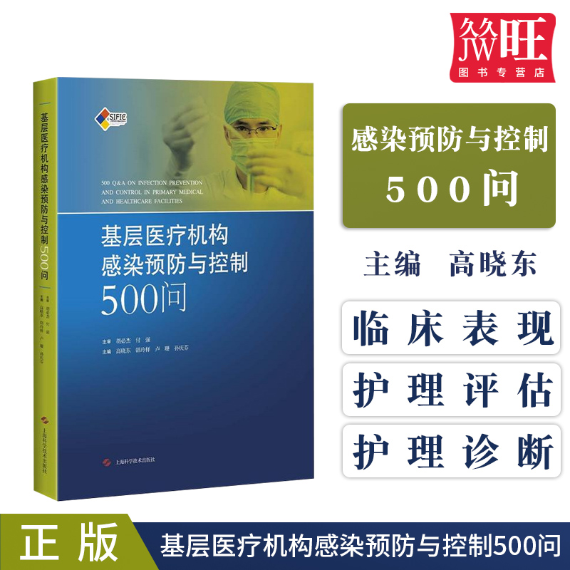 基层医疗机构感染预防控制500问