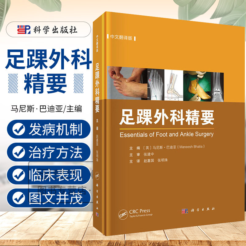 正版足踝外科精要中文翻译版足踝部解剖与生物力学创伤和骨病的诊治假肢与矫形器具及影像学检查等内容科学出版社9787030796967
