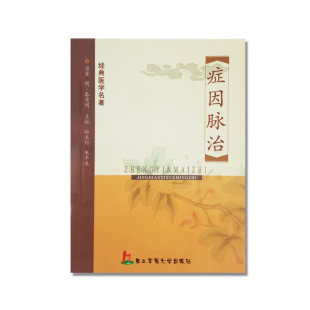 朱平生 症因脉治 经典 孙玉信 明 秦景明 第二军医大学出版 医学名著 社 9787810607803