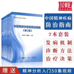 全套7本正版 精神科书治疗书籍精神病防治指南 中国注意缺陷多动障碍防治指南进食抑郁双相精神分裂症物质使用障碍强迫症防治指南