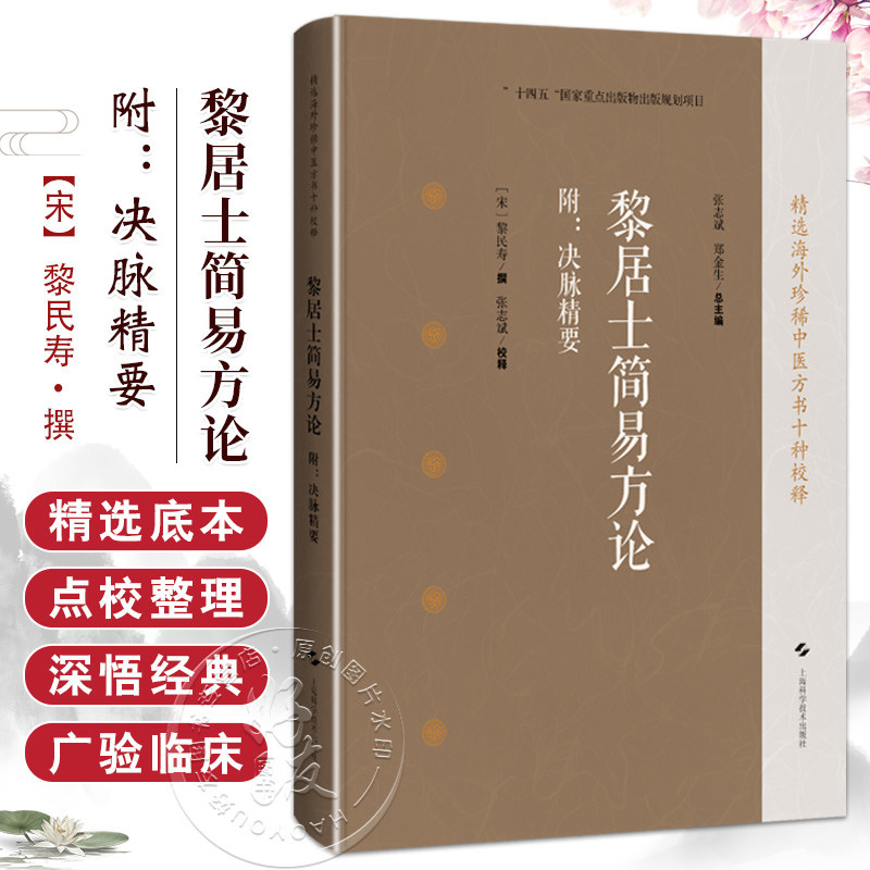 包邮正版 黎居士简易方论附决脉精要 精选海外珍稀中医方书十种校释 海外回归中医古籍校释经典之作 (宋)黎民寿 撰 9787547869154