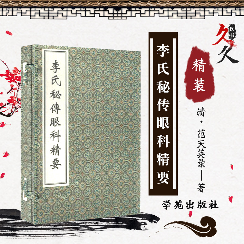 全新正版 李氏秘传眼科精要 中医古籍出版社9787515212043 清顾世澄疡医大全之眼目部诸证方丹各经治验拾遗诸证 中医古籍孤本大全