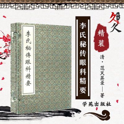 全新正版 李氏秘传眼科精要 中医古籍出版社9787515212043 清顾世澄疡医大全之眼目部诸证方丹各经治验拾遗诸证 中医古籍孤本大全