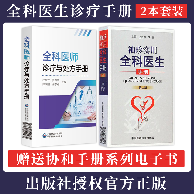 正版2本 全科医师诊疗与处方手册+袖珍实用全科医生手册 全科医师急诊急救书临床实习医师手册医学常见病诊断与用药速查手册医学书