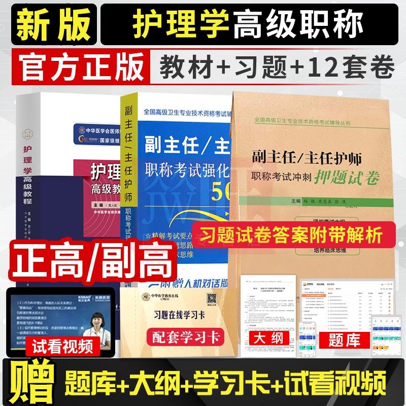 副主任护师职称考试书2027年护理学高级教程大护理副高正高教材历年真题库资料用书人卫版军医护士内外妇产科社区模拟题书人机对话图片