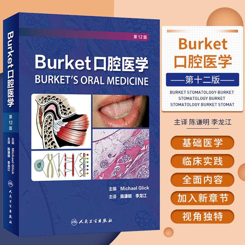 人卫正版 Burket口腔医学 第十二12版 口腔医学 婴儿及幼儿口腔健康 陈谦明 李龙江 主译 人民卫生出版社 9787117279888