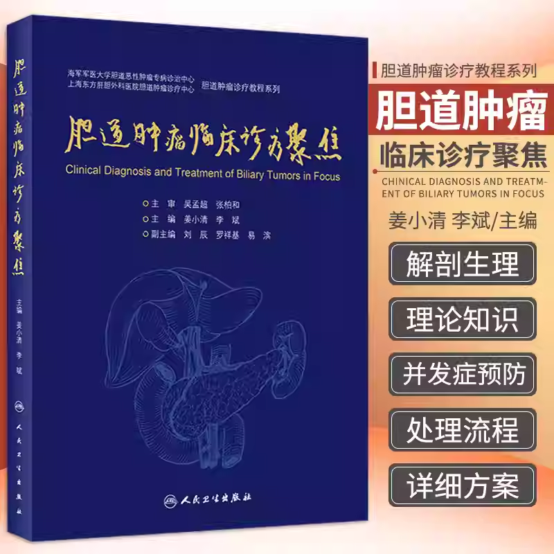 正版 胆道肿瘤临床诊疗 胆道肿痛诊疗教程系列 肝胆胰外科学 胆道肿瘤通用性治疗 姜小清 李斌 主编 人民卫生出版社 9787117314183
