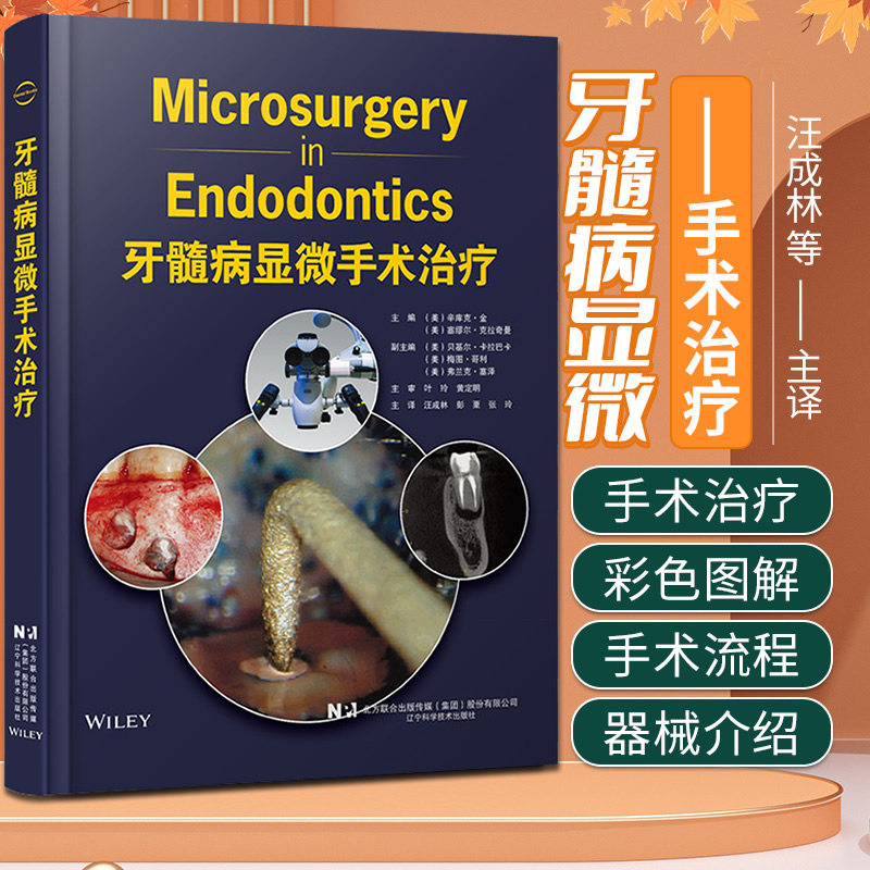 包邮正版 牙髓病显微手术治疗 汪成林 彭栗 张玲 手术流程步骤 牙髓病根尖手术技术临床方法 口腔牙髓病显微外科学 9787559129512