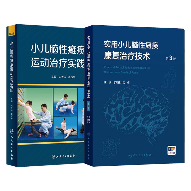 正版2本 实用小儿脑性瘫痪康复治疗技术+小儿脑性瘫痪运动治疗实践 儿童康复动作技能指导实用小儿脑瘫康复治疗技术小儿脑瘫康复书
