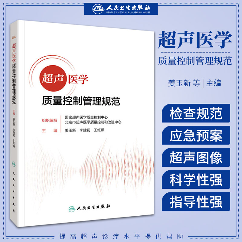 包邮正版 超声医学质量控制管理规范 姜玉新报告书写规范检查ct诊断学影像技术仪器诊疗全流程管理25个专家讲座课程人民卫生出版社