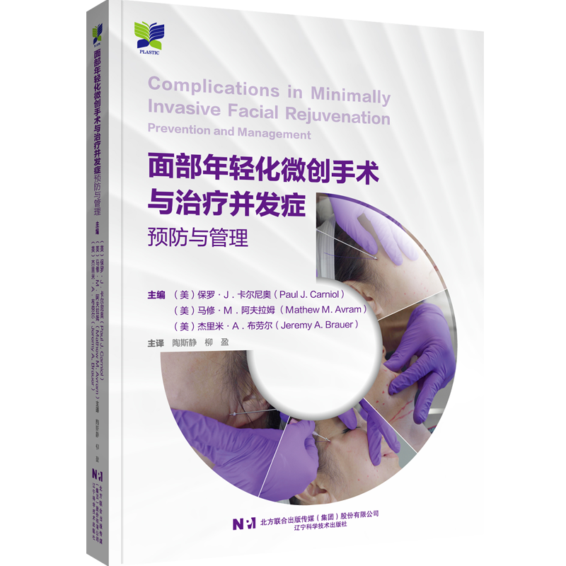 面部年轻化微创手术与治疗并发症预防与管理 常见医美微创整形技术并发症激光注射脂肪移植换肤射频微针埋线头发移植书籍