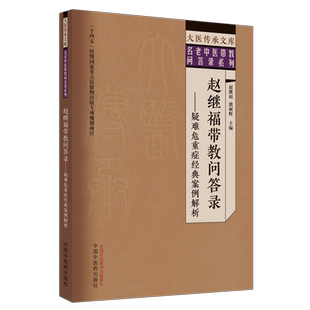 赵继福带教问答录 疑难危重症经典案例解析 赵继福 熊丽辉 大医传承文库 名老中医带教问答录系列 中国中医药出版社9787513279765