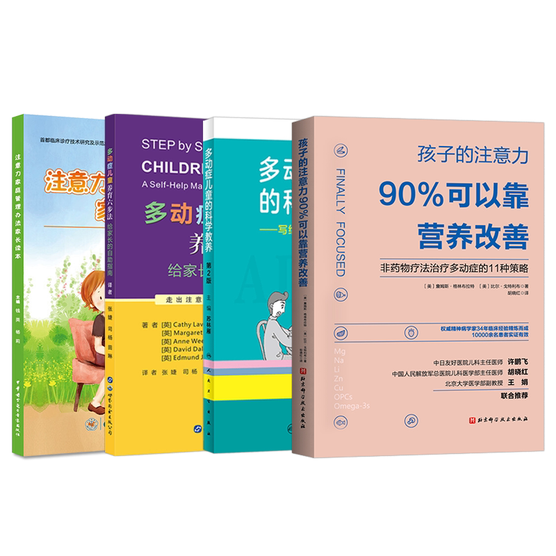 ADHD儿童注意缺陷多动障碍家长指南+孩子的注意力90%可以靠营养改善+注意力家庭管理办法家长读本+多动症儿童养育六步法自助指南