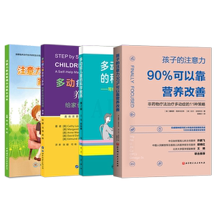 ADHD儿童注意缺陷多动障碍家长指南+孩子的注意力90%可以靠营养改善+注意力家庭管理办法家长读本+多动症儿童养育六步法自助指南